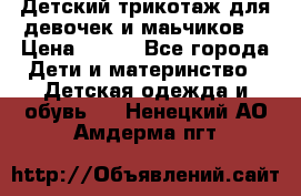 Детский трикотаж для девочек и маьчиков. › Цена ­ 250 - Все города Дети и материнство » Детская одежда и обувь   . Ненецкий АО,Амдерма пгт